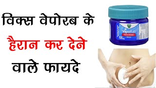 विक्स वेपोरब के हैरान कर देने वाले फायदे  Surprising Benefits And Uses Of Vicks Vaporub