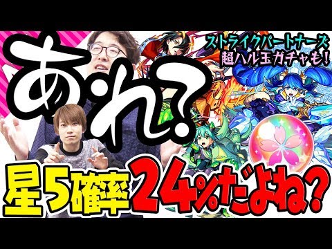 【モンスト】星5確率24%でも新キャラが出るとは限らない【超ハル玉ガチャ】【ストライクパートナーズ】