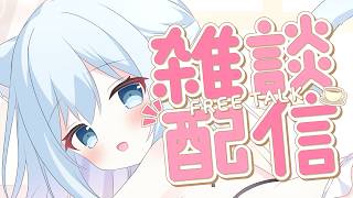 【雑談】ちょこっとお話し♪ゆるっと雑談配信♪【空猫くるみ/Vtuber】