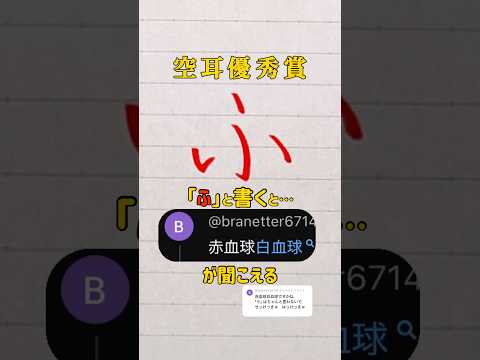 【空耳優秀賞】「ふ」と書くと「赤血球、白血球」が聞こえる