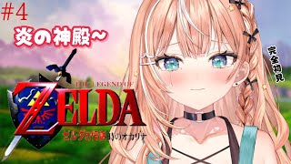 #4 ゼルダの伝説 時のオカリナ┊︎炎の神殿~ 完全初見の時オカઇ🦭ଓ【 にじさんじ / 五十嵐梨花 】