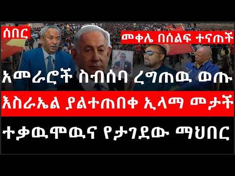 Ethiopia: መቀሌ በሰልፍ ተናጠች|እስራኤል ያልተጠበቀ ኢላማ መታች|ከወሎ ፋኖ ጥብቅ መግለጫ|የነአብይን ስብሰባ ረግጠዉ ወጡ|ተቃዉሞዉና የታገደው ማህበር