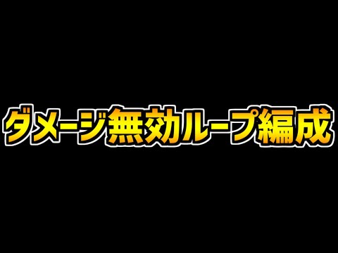 ダメージを完全無効化するセルケトループ編成がチート過ぎた件【パズドラ】