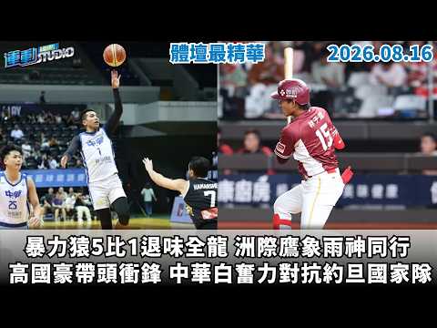 【緯來運動 STUDIO LIVE】高國豪帶頭衝鋒 中華白奮力對抗約旦國家隊 ｜ Baez神人演出 大聯盟生涯前三打席霸氣開轟 2026.8.16