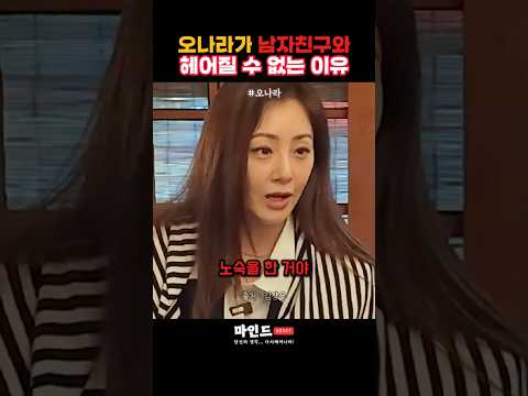 오나라가 남자친구와 헤어질 수 없는 진짜 이유