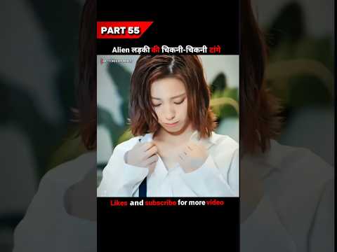 Alien लड़की की चिकनी-चिकनी टांगे 😂😂 || my girlfriend is an alien kdrama explained #shorts #kdrama
