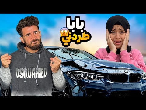 الكابتن حسن ورطني وخلع وانا هبات في الشارع😭