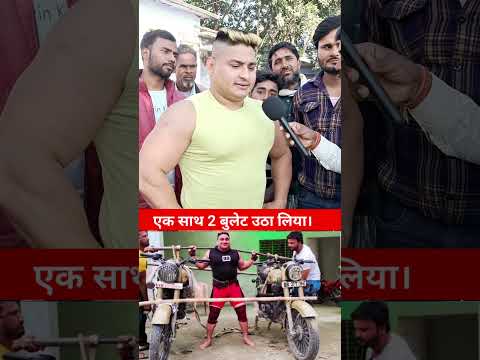 एक साथ 2 बुलेट मोटरसाइकिल उठा  लिया भाई ने !!😱!!great खाली #shortfeed #boxersqjid #trendingreels