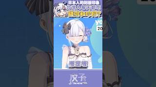 日本人不會每天吃壽司的好嗎！難道台灣人每天都吃雞排珍奶嗎！ #Vtuber #shorts