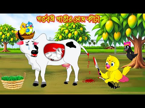 গর্ভবতী গাভির লেজ কাটা | Gorvoboti Gavir Lej Kata | Bangla Cartoon | Thakurmar Jhuli | Pakhir Golpo