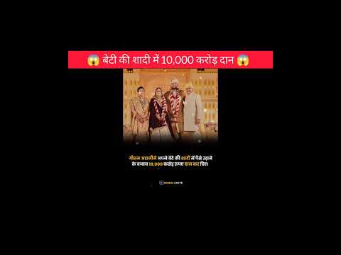 बेटी की शादी में 10 हजार करोड़ का दान😱!!#interestingfacts #amazing #facts #shorts #ytshorts #news