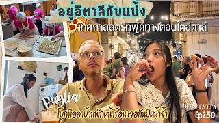 EP250: ยุโรปจะหมดซัมเมอร์แล้วจ้า โบกมือลาทะเลทางตอนใต้กลับไปสู้ภัยหนาวที่ตอนเหนืออิตาลี TaptapSend