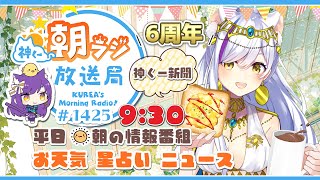 朝ラジ㊗6周年！👑神くー朝ラジ放送局 Morning Radio～8/28(木)1425回 平日☀朝の情報番組☀朝ごはんやリスナー参加コーナ
