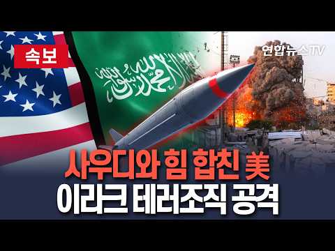 [🔴속보] 중동 다시 시작된 공습…미군 "사우디와 함께 이라크 친이란 테러조직 정밀타격" / 연합뉴스TV(YonhapnewsTV)