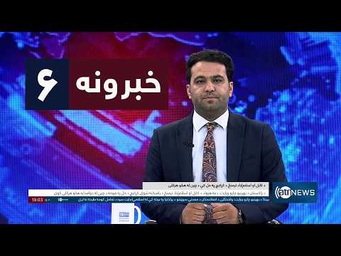 Ariana News 6pm News: 03 September 2026 | آریانا نیوز: ۱۴۰۵ د وږي ۱۲ د ۶ خبرونه