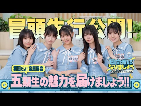 【成⻑の証を見せつけましょう!】日向坂になりましょう -五期生成長バラエティ