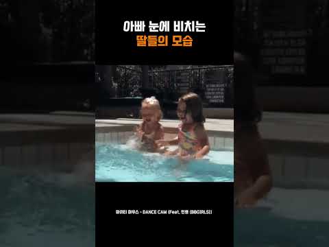 아빠 눈에 비치는 딸들의 모습