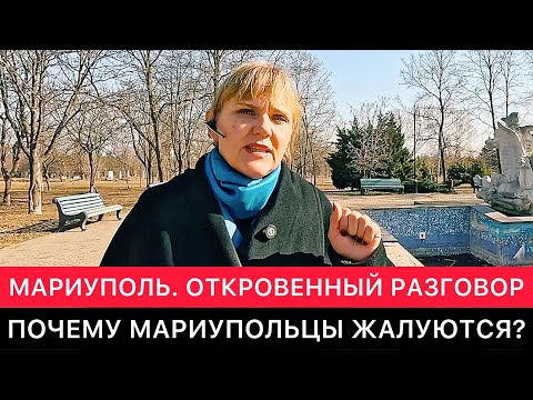 МАРИУПОЛЬ СЕГОДНЯ. ОТКРОВЕННЫЙ РАЗГОВОР ПРО ЖАЛОБЫ МАРИУПОЛЬЦЕВ, НОВЫЕ КВАРТИРЫ, ГОРОД И ДРУГОЕ.