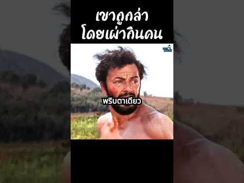เขาถูกล่าโดยเผ่ากินคน เขาจะรอดหรือไหม? 😱  #shorts #สปอยหนัง #หนัง