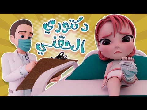 دكتور الحقني جاوبني | قناة كراميش Karameesh Channel