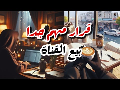 بعتذر منكم هذا اخر كلام عندي 🥺 قرار بيع القناة