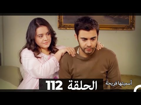 Asmeituha Fariha   اسميتها فريحة الحلقة 112