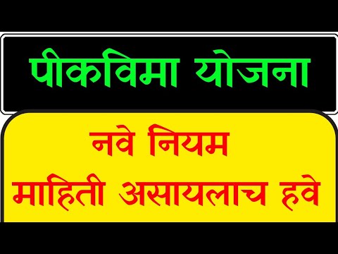 पीकविमा भरताय मग जाणून घ्या हे नवे नियम #Pikvima