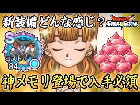 DQSG 神メモリが登場!新装備「ラダトームの王女の杖装備」ガチャは引くかどうか?ドラクエスマグロ 攻略【メイルス】【Dragon Quest Smash Grow】