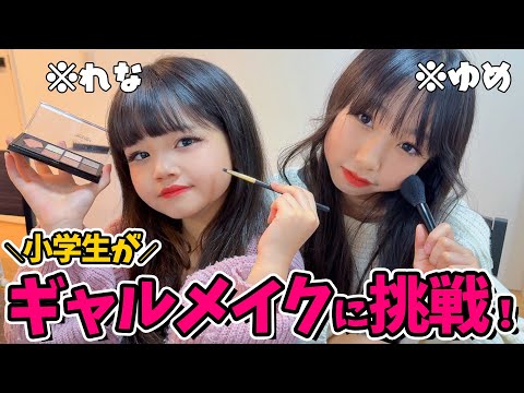 【喧嘩勃発ｗ】メイク初心者小学生！ダイソーのコスメで憧れのギャルメイクに挑戦😍