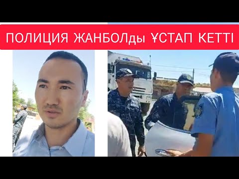 ШҰҒЫЛ! 😱 ПОЛИЦИЯ ЖАНБОЛды ҰСТАП КЕТТІ Каблан Елеусизов Асыл Жамалбек Қарнақ / Жанбол Рахматулла