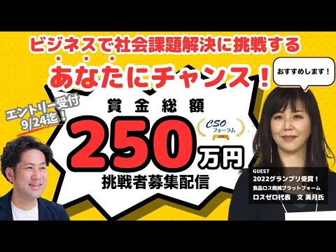 ビジネスで社会課題解決に挑戦するあなたにチャンス！賞金総額250万円！【CSOフォーラム・挑戦者募集配信】#冒頭2分57秒間マイクオフにつきスキップしてご覧下さい