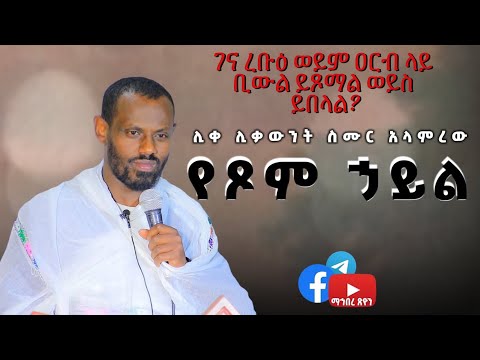 ሊቀ ሊቃውንት ስሙር አላምረው የጾም ኃይል