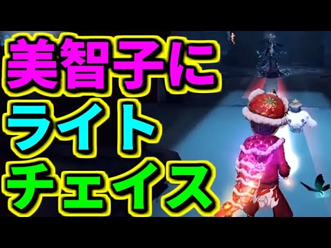 【第五人格】初手やらかしたけどその後のライトチェイスが美智子のぶっ刺さった！！！【identityⅤ】