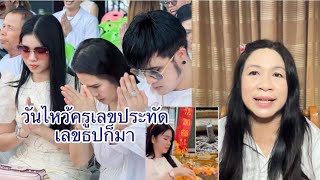 เอฟซีอุ๋งอิ๋ง จับตาเลขประทัด เลขธูป วันบวงสรวง ไหว้ครู ยกอ้อยอครู ขอขมา #คายอ้อ สาวน้อยเพชรบ้านแพง