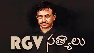 RGV TRUTH | RGV Dialogues | Spark of Ramuism | RGV Punches | RGV Philosophy