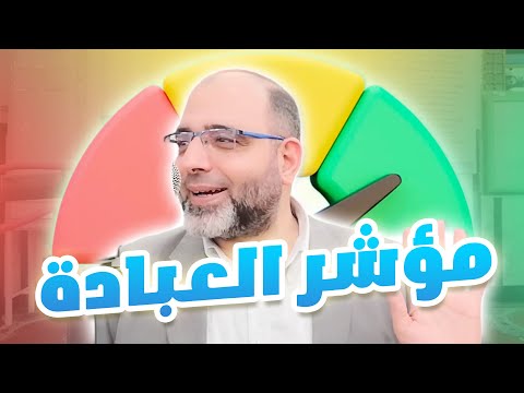 مؤشر العبادة | د. شهاب الدين أبو زهو