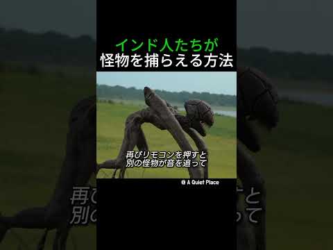 インド人たちが怪物を捕らえる方法