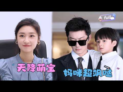 [MULTI SUB]张星禾×张层层✨《天降萌宝，妈咪超飒哒》🎐机场萌娃一声“爸爸”，撞破豪门惊天秘密！冷面爹地、温柔妈咪，全靠宝贝来牵线！
