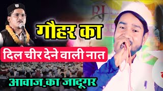 गौहर का दिल चीर देने वाली नात//मदरसा तालिमुद्दीन चकनी का प्रोग्राम