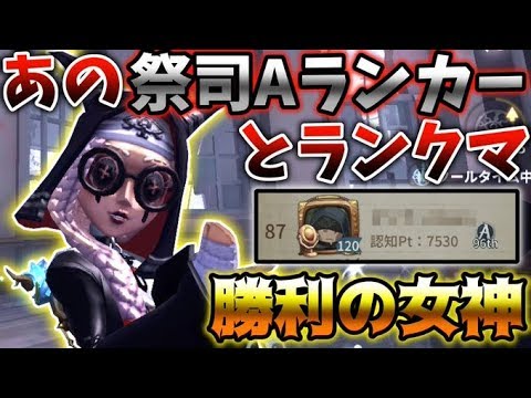 ‪【第五人格】いつの間にかあの人が祭司Aランカーになっていました....【identity V】【アイデンティティ V】‬