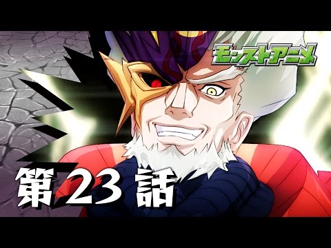 第23話「天邪神ダークゼウス」【モンストアニメ公式】