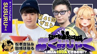 【#ぐみひゃく】松本吉弘＆因幡はねるの「ぐみいん100人できるかな？」第41回ゲスト：SUSURUさん(SUSURU TV / ラーメンYo