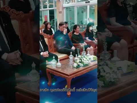 คุณพ่อเชิดศักดิ์คลังสินศิริกุล