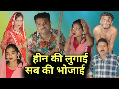 बुंदेली फिल्म।। hin ki logai sab ki bhojai।।हीन की लुगाई सब की भोजाई ।। Hariya ki comedy