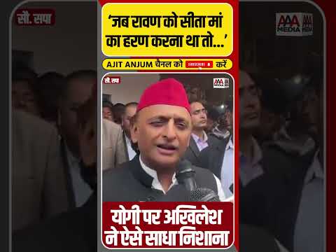 Yogi Adityanath पर Akhilesh Yadav का ऐसा पलटवार #shorts