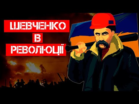 РОЛЬ ШЕВЧЕНКА В РЕВОЛЮЦІЇ ГІДНОСТІ