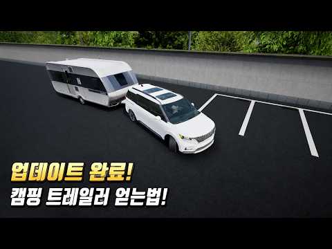 리메이크 업데이트 완료! 캠핑 트레일러 얻는법! [운전게임4.0]