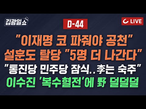 [🔴LIVE] 11시 김광일쇼 24.2.26 - 민주 공천, 더블 스코어 '낙제' "불공정하다" 53% "공정하다" 27% | 조국의 '한동훈 코스프레'