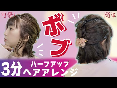 【多毛ボブ】巻いても３分🕐凝っているように見える！ハーフアップのヘアアレンジ🔰