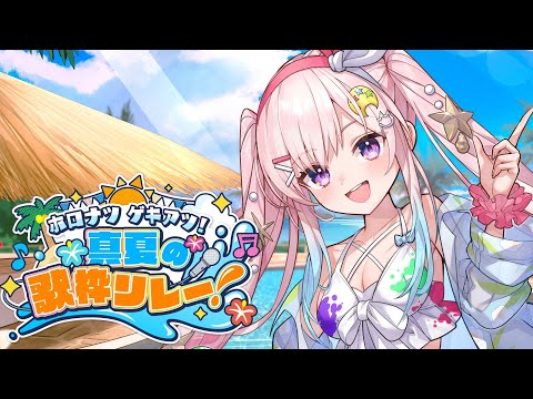 【#ホロナツ歌枠リレー】SUMMER? SUMMER!【 iofi / hololiveID 】